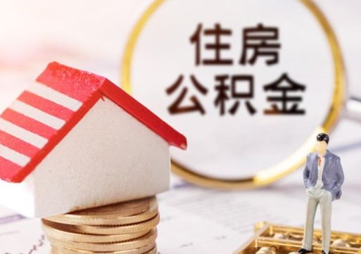 岑溪公积金经办人离职了（岑溪住房公积金离职的时候怎么办）